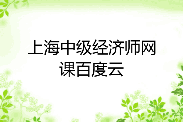 上海中级经济师网课百度云
