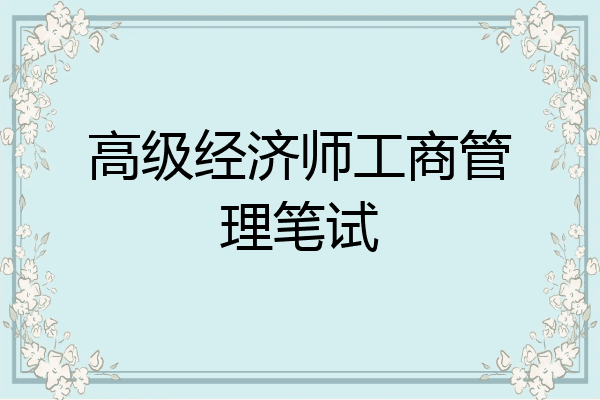 高级经济师工商管理笔试