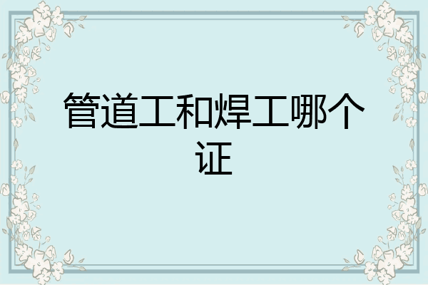 管道工和焊工哪个证