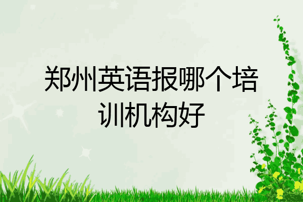 郑州英语报哪个培训机构好