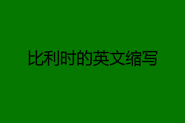 比利时的英文缩写
