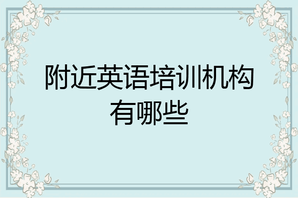 附近英语培训机构有哪些