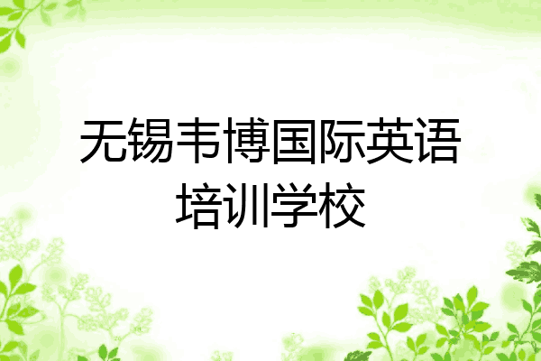 无锡韦博国际英语培训学校