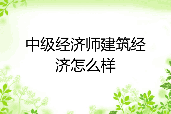 中级经济师建筑经济怎么样