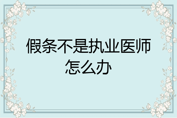 假条不是执业医师怎么办