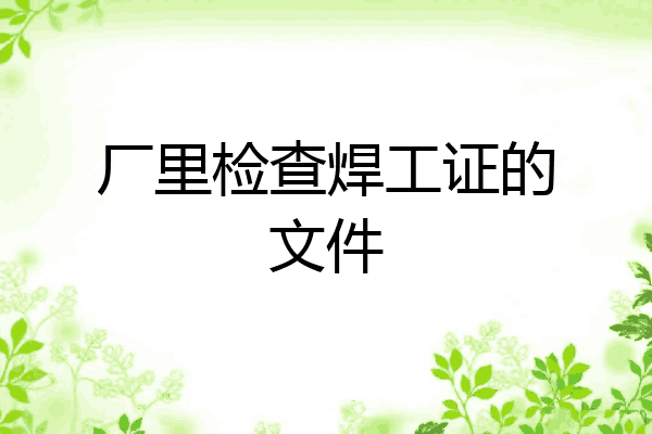 厂里检查焊工证的文件