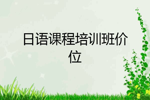 日语课程培训班价位