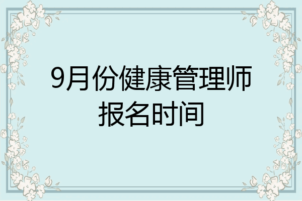 9月份健康管理师报名时间
