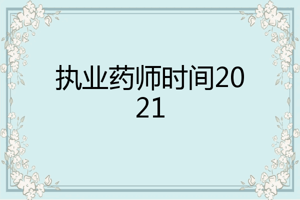 执业药师时间2021