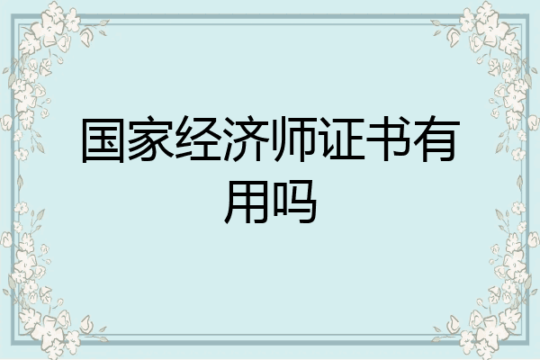 国家经济师证书有用吗