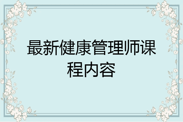 最新健康管理师课程内容