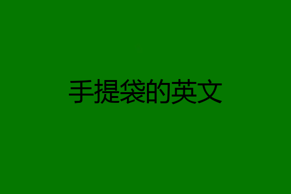 手提袋的英文