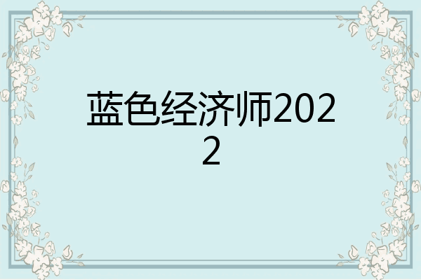 蓝色经济师2022