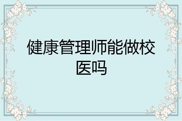 健康管理师能做校医吗