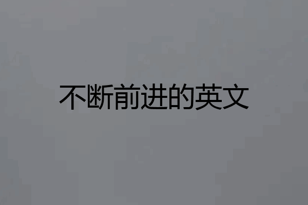 不断前进的英文