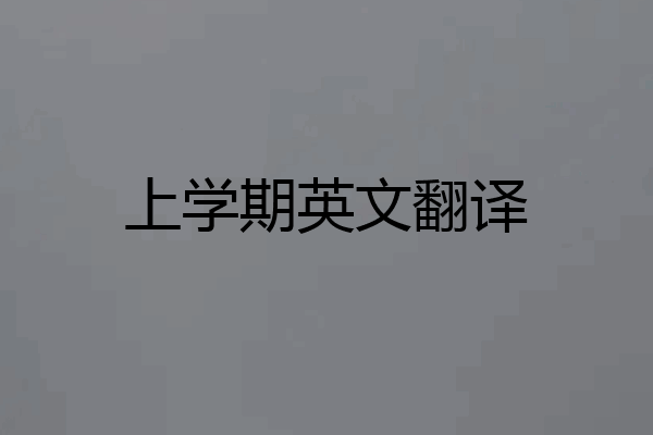 上学期英文翻译