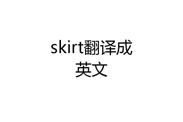 skirt翻译成英文