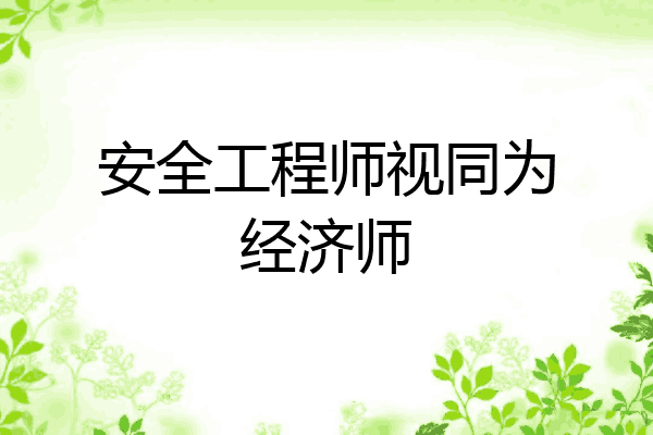 安全工程师视同为经济师