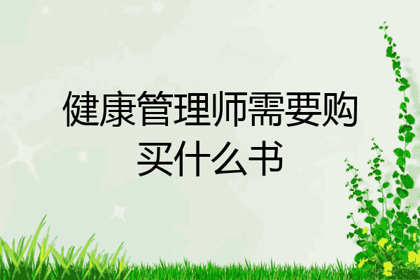 健康管理师需要购买什么书