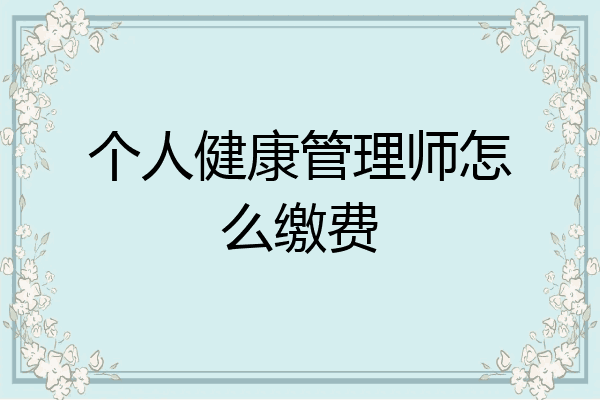 个人健康管理师怎么缴费