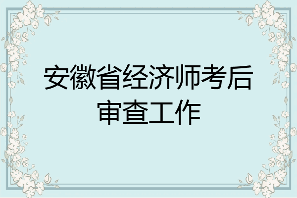 安徽省经济师考后审查工作