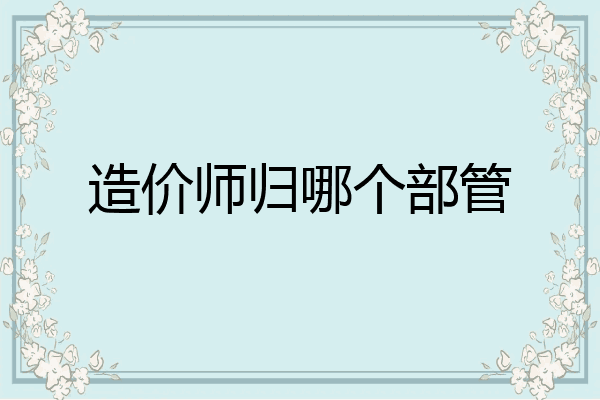 造价师归哪个部管
