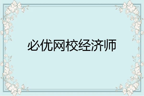 必优网校经济师