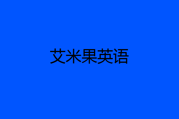 艾米果英语