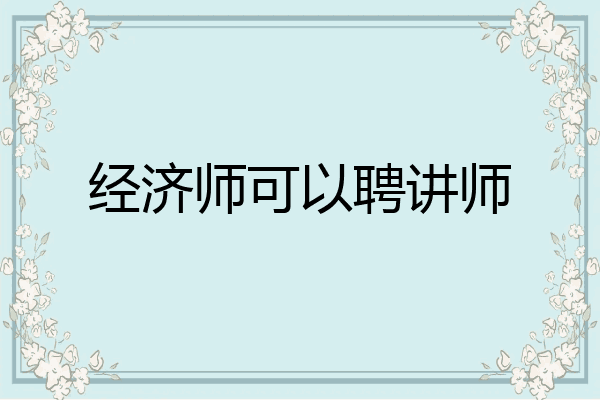 经济师可以聘讲师