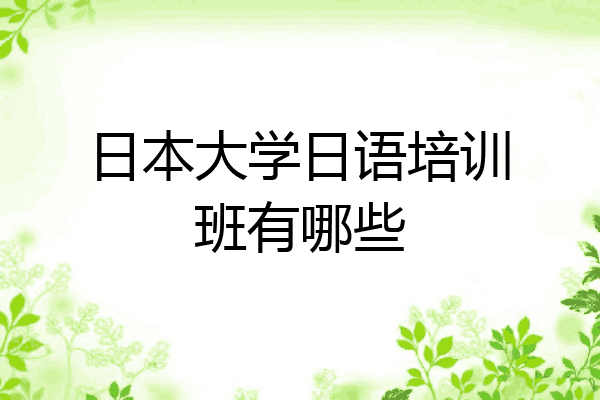 日本大学日语培训班有哪些