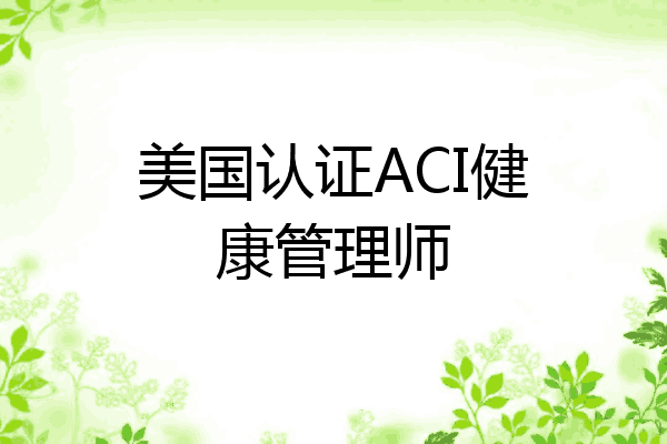 美国认证ACI健康管理师