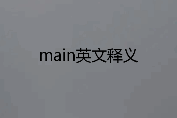 main英文释义