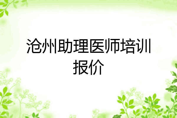 沧州助理医师培训报价