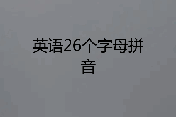 英语26个字母拼音