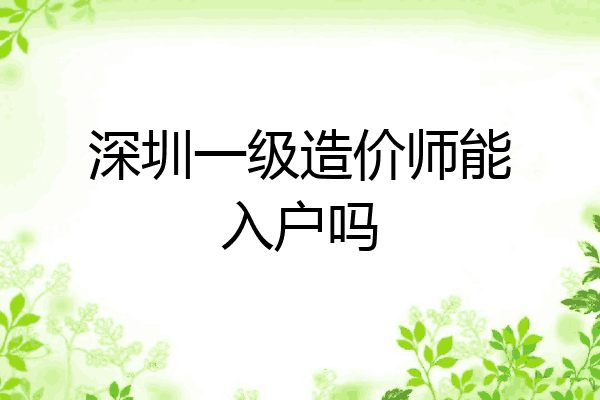 深圳一级造价师能入户吗