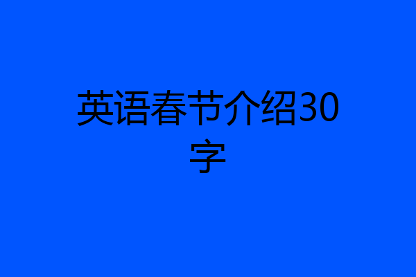 英语春节介绍30字