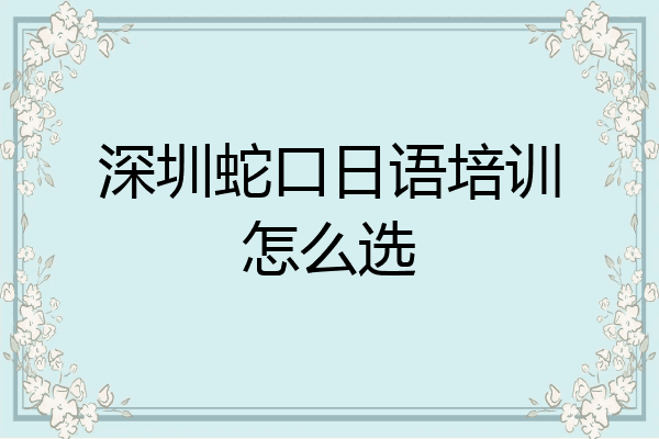 深圳蛇口日语培训怎么选
