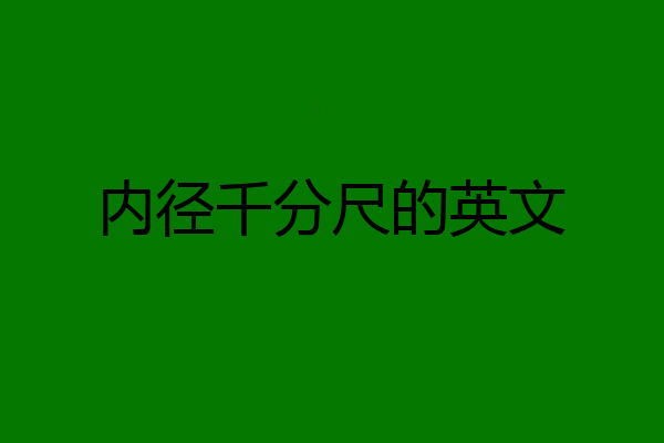 内径千分尺的英文