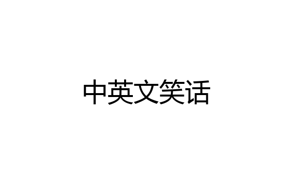 中英文笑话