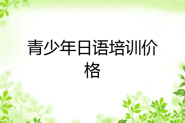 青少年日语培训价格