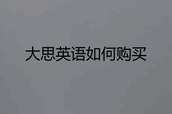 大思英语如何购买