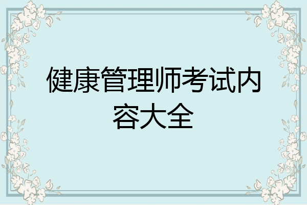 健康管理师考试内容大全