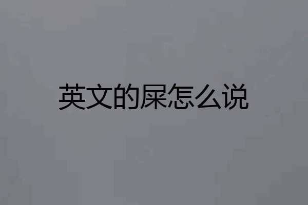 英文的屎怎么说