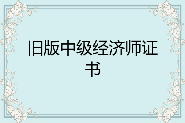 旧版中级经济师证书