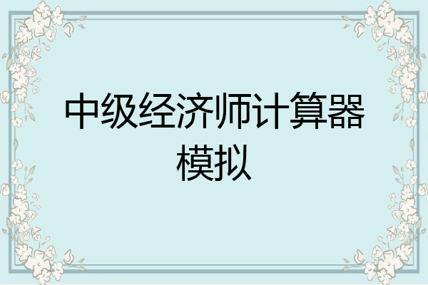 中级经济师计算器模拟