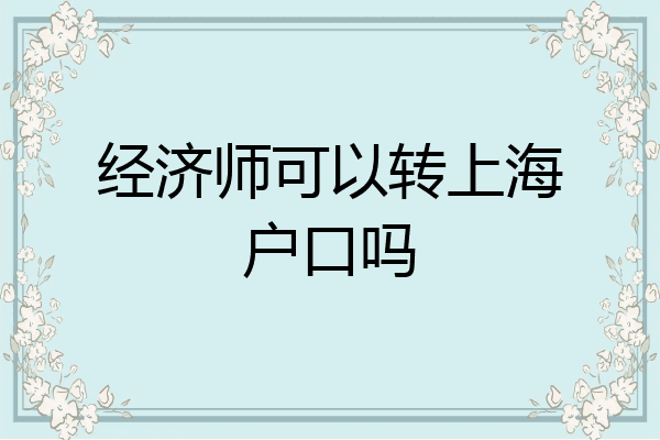 经济师可以转上海户口吗
