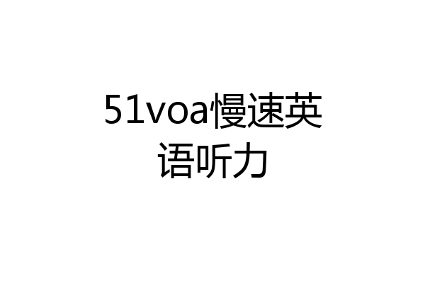 51voa慢速英语听力