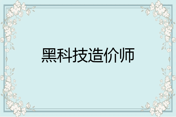 黑科技造价师