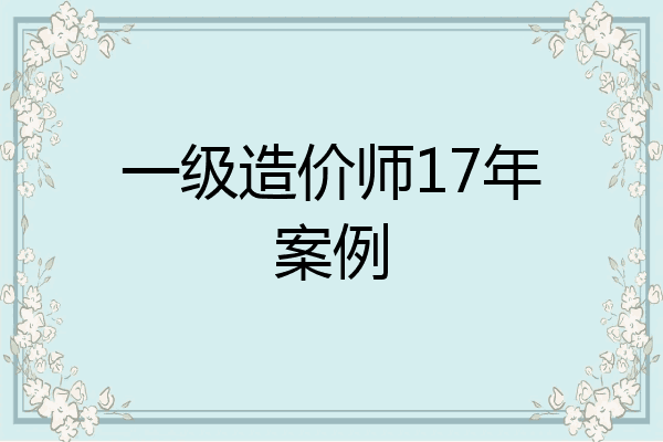 一级造价师17年案例