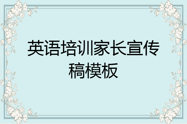 英语培训家长宣传稿模板